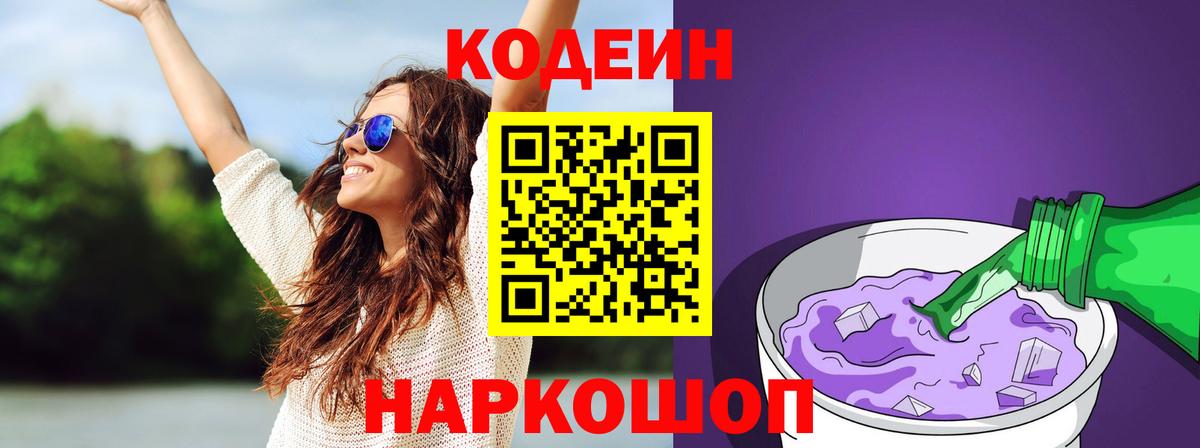 Волхов  Кодеиновый сироп Lean Purple Drank  Codein напиток Lean (лин)  Вход с VPN 